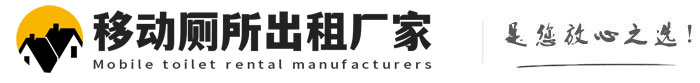 市中移动厕所出租厂家